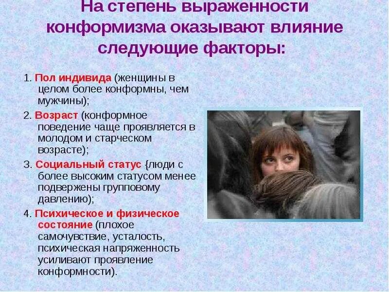 Конформный человек. Факторы конформизма. Конформизм это в психологии. Личностные факторы конформности. Конформное поведение личности.