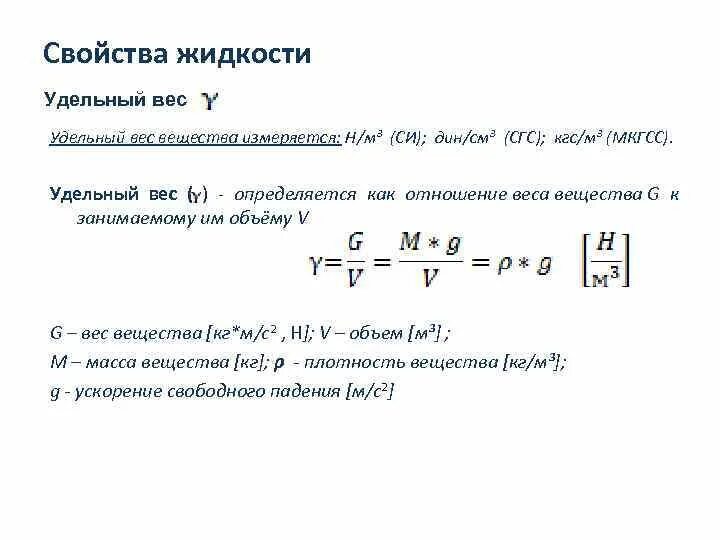 Плотность жидкостей удельный вес. Удельный вес формула через плотность. Удельный вес формула расчета через плотность. 3) Удельный вес жидкости определяется формулой:. Удельный вес формула расчета.