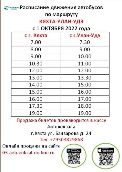 Расписание автобусов Улан-Удэ. Расписание автобусов Кяхта. Улан-Удэ Кяхта автобус. Расписание маршруток Улан-Удэ.