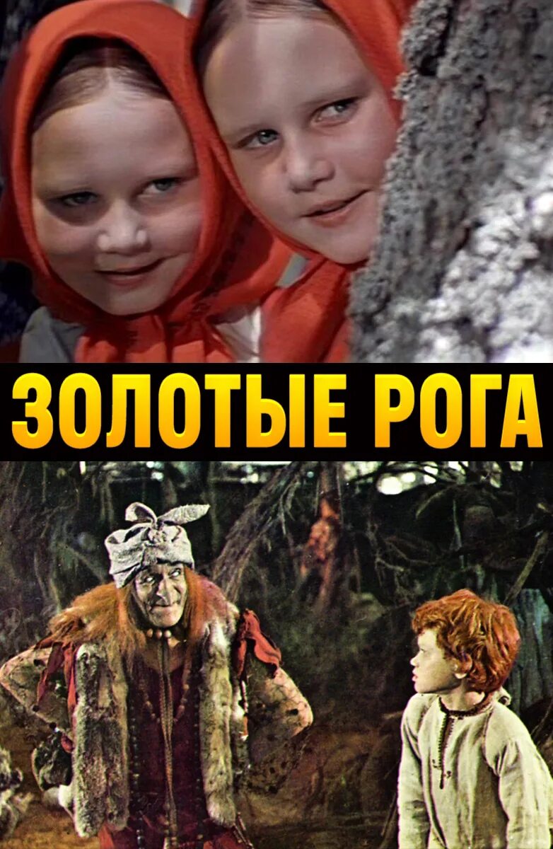 Золотые рога сказка песни. Александр роу золотые рога. золотые рога 1972 фильм сказка. раиса рязанова золотые рога. золотые рога фильм 1972 актёры.