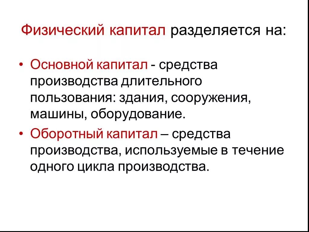 Капитал в форме средств производства. Физический капитал. Физический капитал примеры. Основной физический капитал. Виды физического капитала.