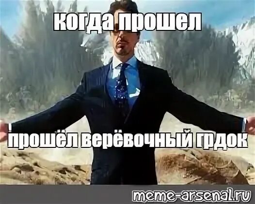 Когда он прошел