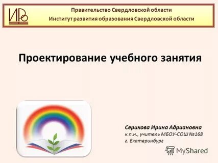 Иро свердловской