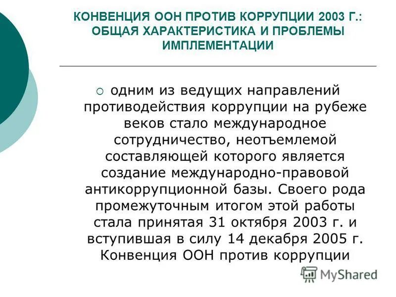 конвенция организации объединенных наций против коррупции 2003. конвенция оон. статьи из конвенции по правам ребенка. статьи конвенции. конвенция оон о противодействии коррупции.