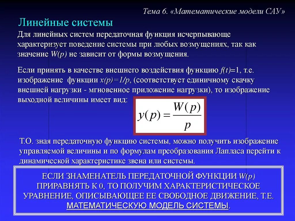 Общая математическая модель линейной САУ. Линейные и нелинейные математические модели. Линейные системы автоматического управления. Уравнение передаточной функции.