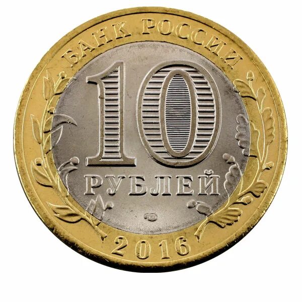 10 р. Монета 10 2016 год. Монета 10 руб без фона. Аверс 10 рублей для детей. 10 Рублей Омская область.