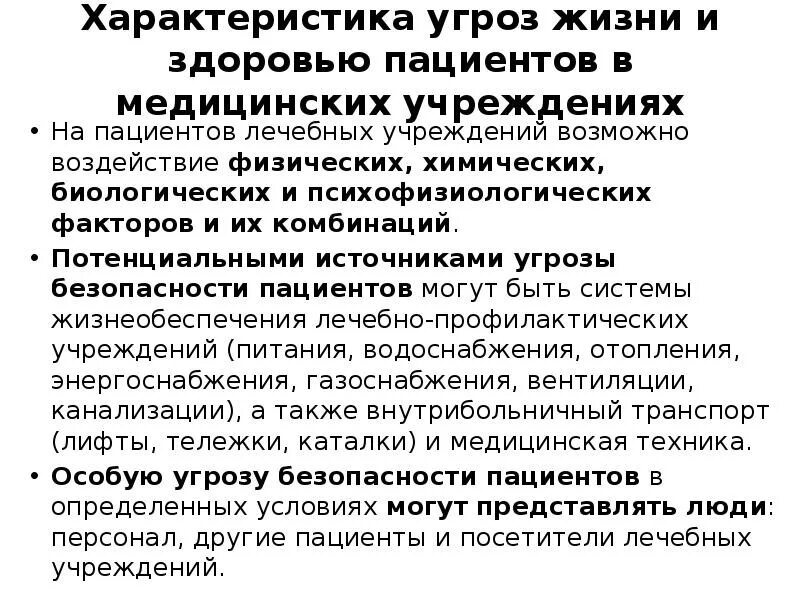 Характеристика угроз жизни и здоровью пациентов. Характеристика угроз жизни и здоровью пациентов больницы. Угрозы для медицинских организаций. Характеристика угрозы жизни пациента.