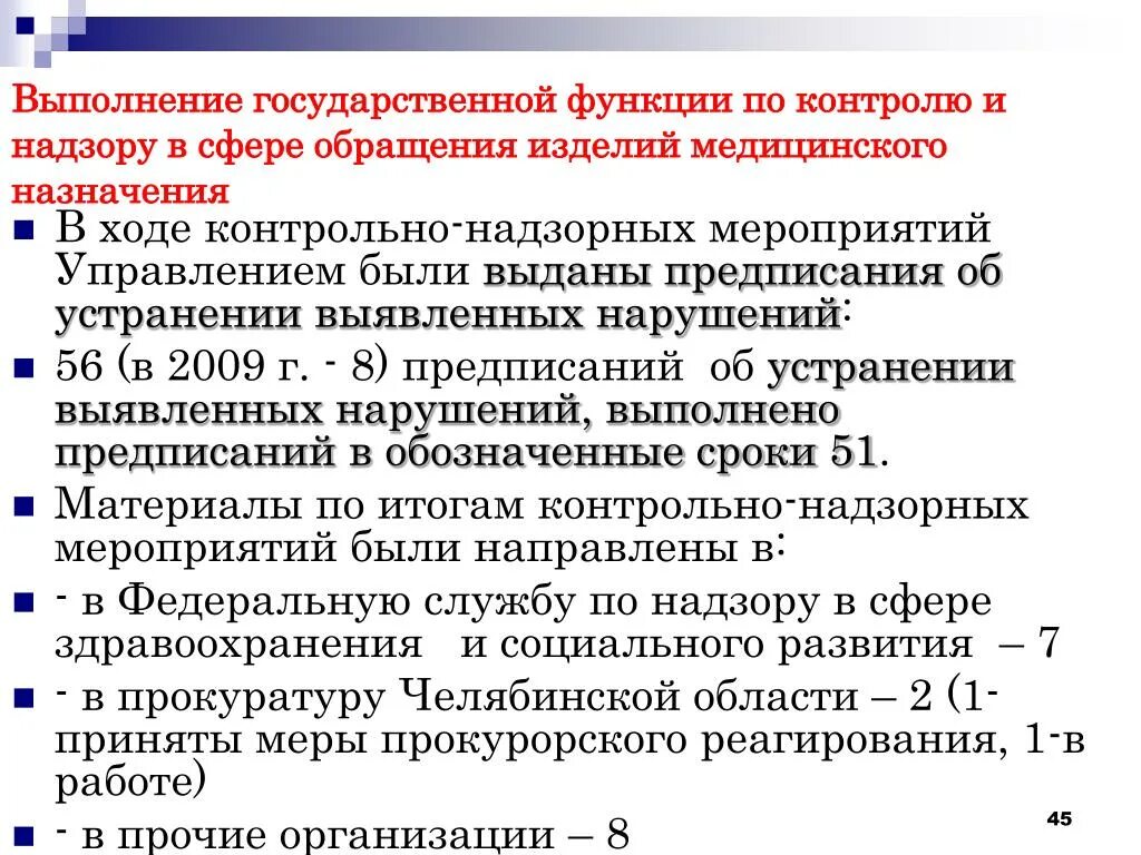 Требования не исполнены в течение. Виды контрольно-надзорных мероприятий. Контроль и надзор в сфере обращения изделий медицинского назначения. Виды контроль надзорных мероприятий. Требование о проведении контрольного (надзорного) мероприятия.