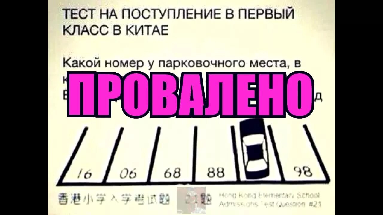 Тесты для поступления в 5 класс. Китайский тест. Китайский тест для поступления в 1 класс. Тест на поступление в 1 класс в Китае парковочные места. Тест на поступление в первый класс в Китае.