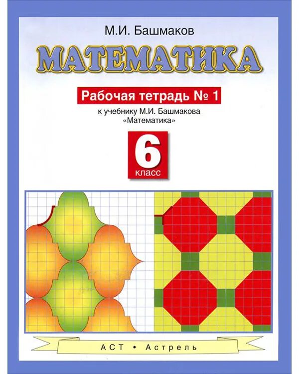 Математика рабочая тетрадь 1 часть башмакова. Башмаков математика. Башмаков математика рабочая тетрадь. Марк башмаков математика. Башмаков математика 1 класс.