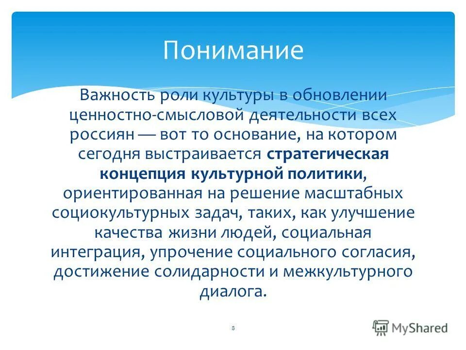 Ценностная природа культуры. Назовите ценностную доминанту первого уровня. Основные черты доминанты. Ценностно-смысловые доминанты культурной политики. Принцип доминанты.