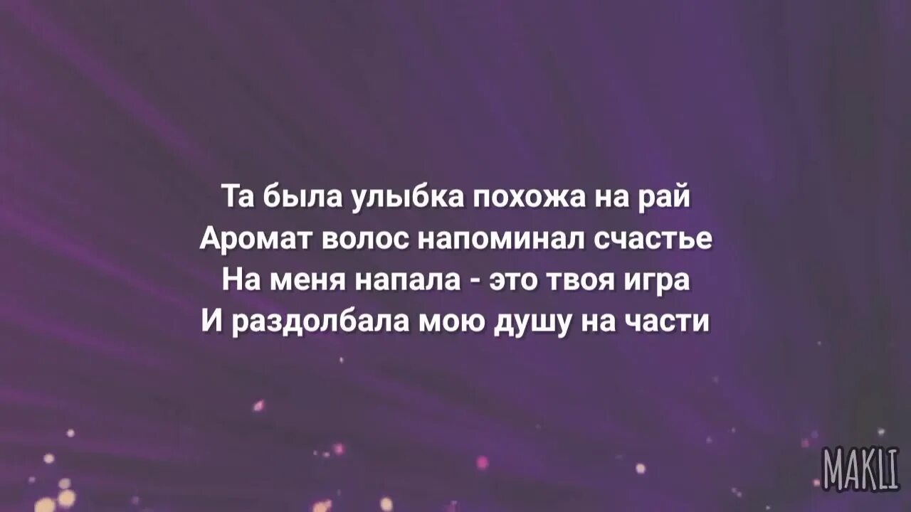 Песня аромат волос похожий на рай