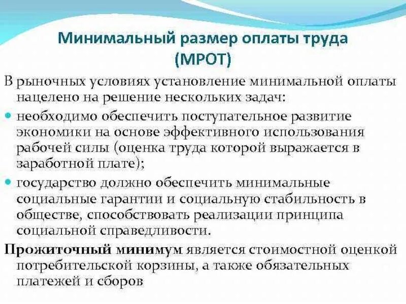 Федеральный мрот в 2024 году. Минимальный размер оплаты труда. Минимальный размер оплаты. Минимальный размер оплаты труда (МРОТ). Минимальный размер оплаты труда понятие.