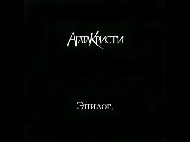 Агата кристи "эпилог". Агата кристи эпилог обложка. Агата кристи 2010 эпилог. Группа агата кристи альбом эпилог. Агата кристи 2010 эпилог.