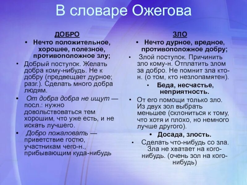 Краткое содержание добро. Добро это словарь Ожегова. Добро и зло словарь. Словарь Ожегова добро и зло. Значение слов добро и зло.