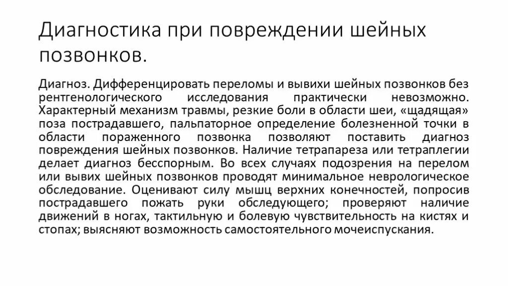 Диагностика при травме позвоночника. Диагноз при травме позвоночника. Диагноз вывих шейных позвонковой. Постановка диагноза при переломах.