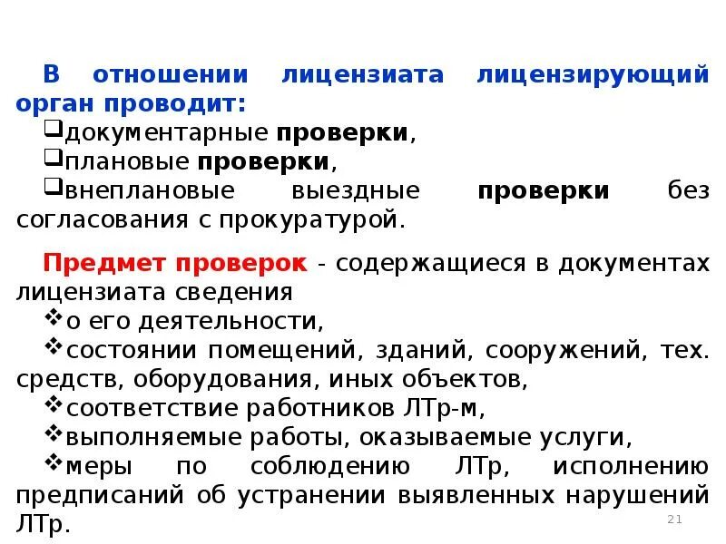 Форма проведения документарной проверки. Сроки лицензионных проверок. Виды лицензионного контроля. Документарный контроль. Лицензионный контроль медицинской деятельности.