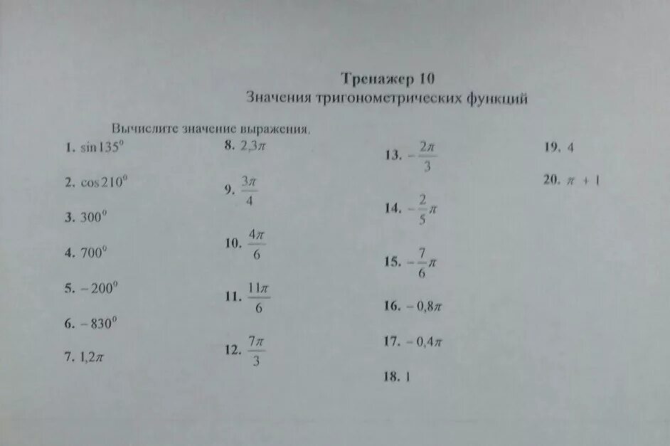 Найдите значение выражения 6 синус. Вычислить значение выражения тригонометрических функций. вычисление значений тригонометрических выражений. вычисление значений тригонометрических выражений тренажер. тренажер 10 значения тригонометрических.