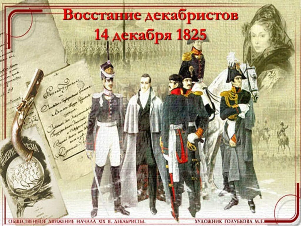 Восстание при александре 1. Общественное движение при Александре 1 восстание Декабристов. Общественное движение при Александре выступление Декабристов. Тема: «династический кризис 1825 г. выступление Декабристов.». Кластер династический кризис 1825 восстание Декабристов.