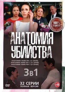 Анатомия убийств список