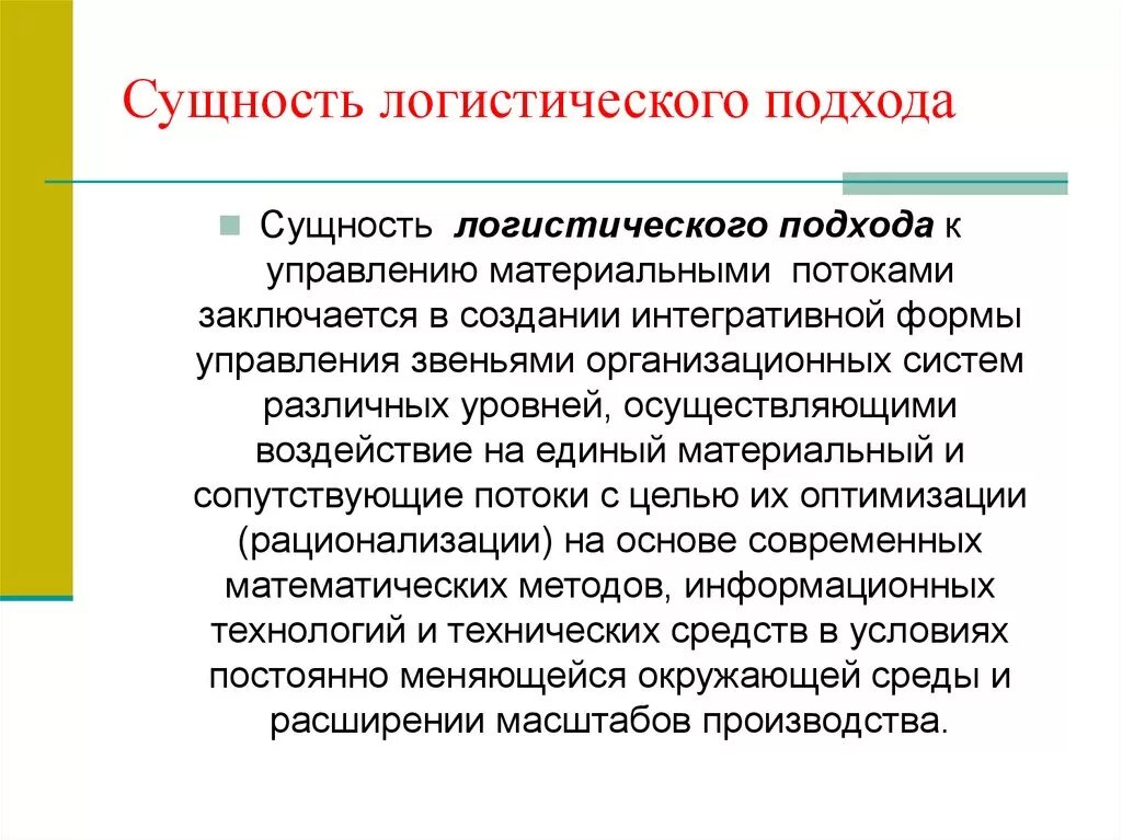 Сущность логистического подхода. Логистический подход к управлению. Подходы в логистике. Логистический подход к управлению материальными потоками.