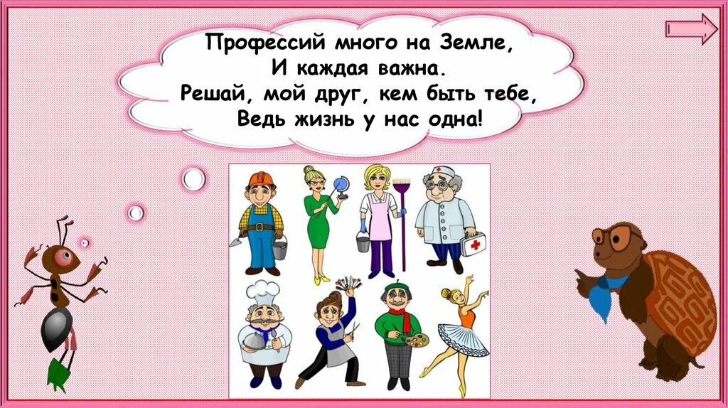 Окружающий мир когда мы станем взрослыми рассказ. Урок окружающий мир когда мы станем взрослыми. Когда мы станем взрослыми окружающий мир 1. Профессий много на земле и каждая важна. Когда мы станем взрослыми презентация.