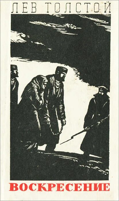 Воскресенье льва толстого слушать. Воскресение толстой. Лев толстой "Воскресение". Лев толстой Воскресение год. Воскресение толстой книга.