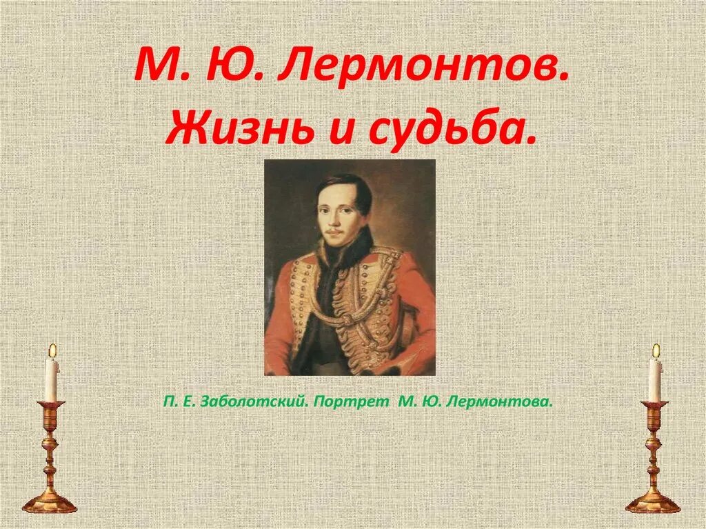 М ю лермонтов жизнь и судьба. Лермонтов жизнь и судьба. лермонтов заболотский портрет. п е заболотский портрет м ю лермонтова. судьба лермонтова.