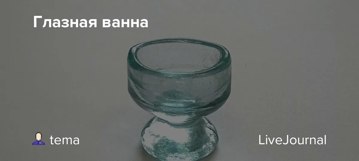 Ванночка глазная. Чашка для промывания глаз. Стаканчик для промывания глаз. Стаканчики для промывания глаз стекло. Рюмка для промывания глаз.