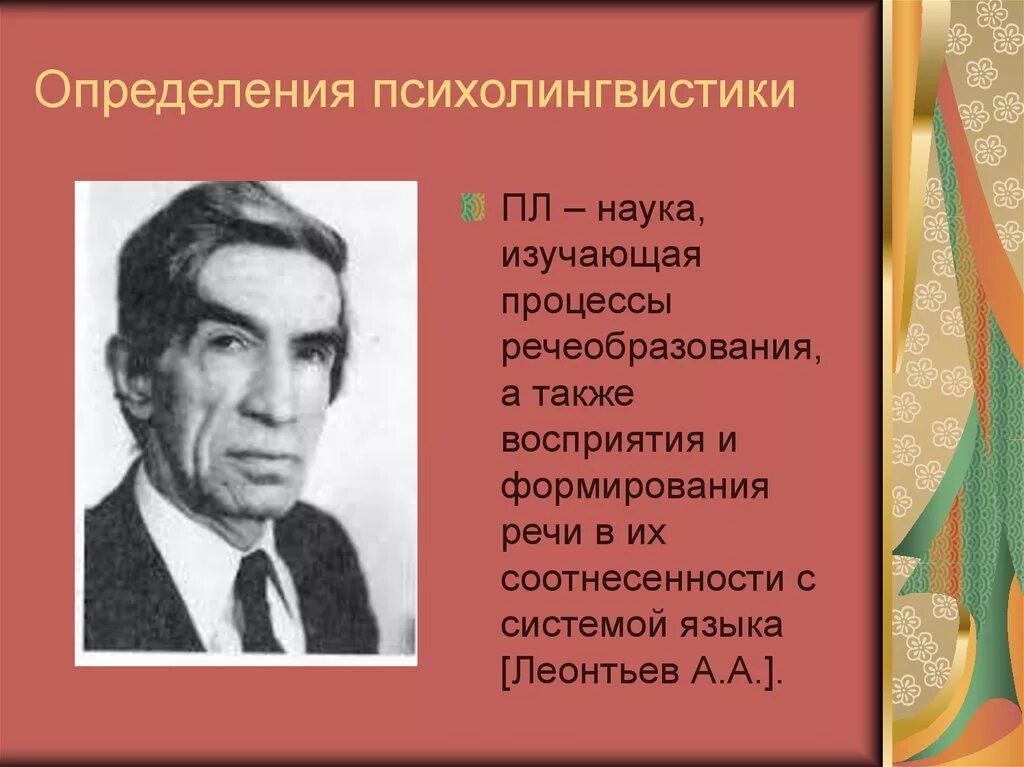 Психолог и лингвист а.а.Леонтьев. Основоположник Отечественной психолингвистики. Психолингвистика определение. А А Леонтьев психолингвистика.