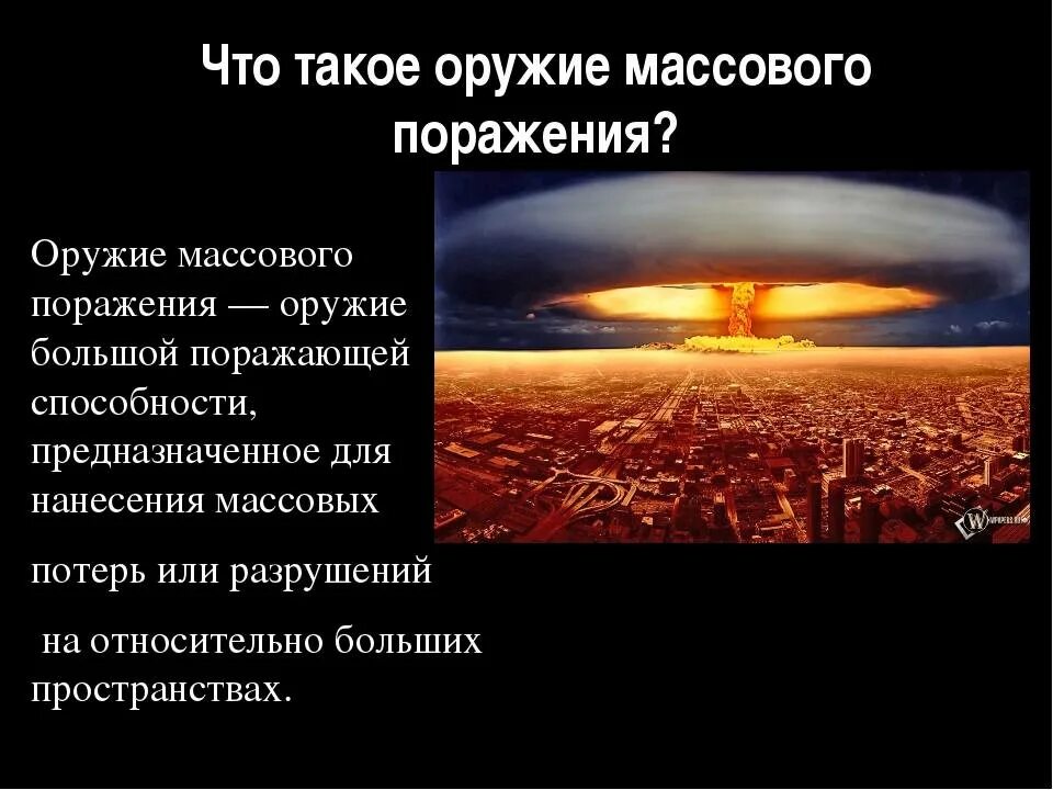 К современным видам оружия массового поражения относятся. Факторы оружия массового поражения. Оружие массового поражения (ОМП). Оружие массового поражения и его поражающие факторы.