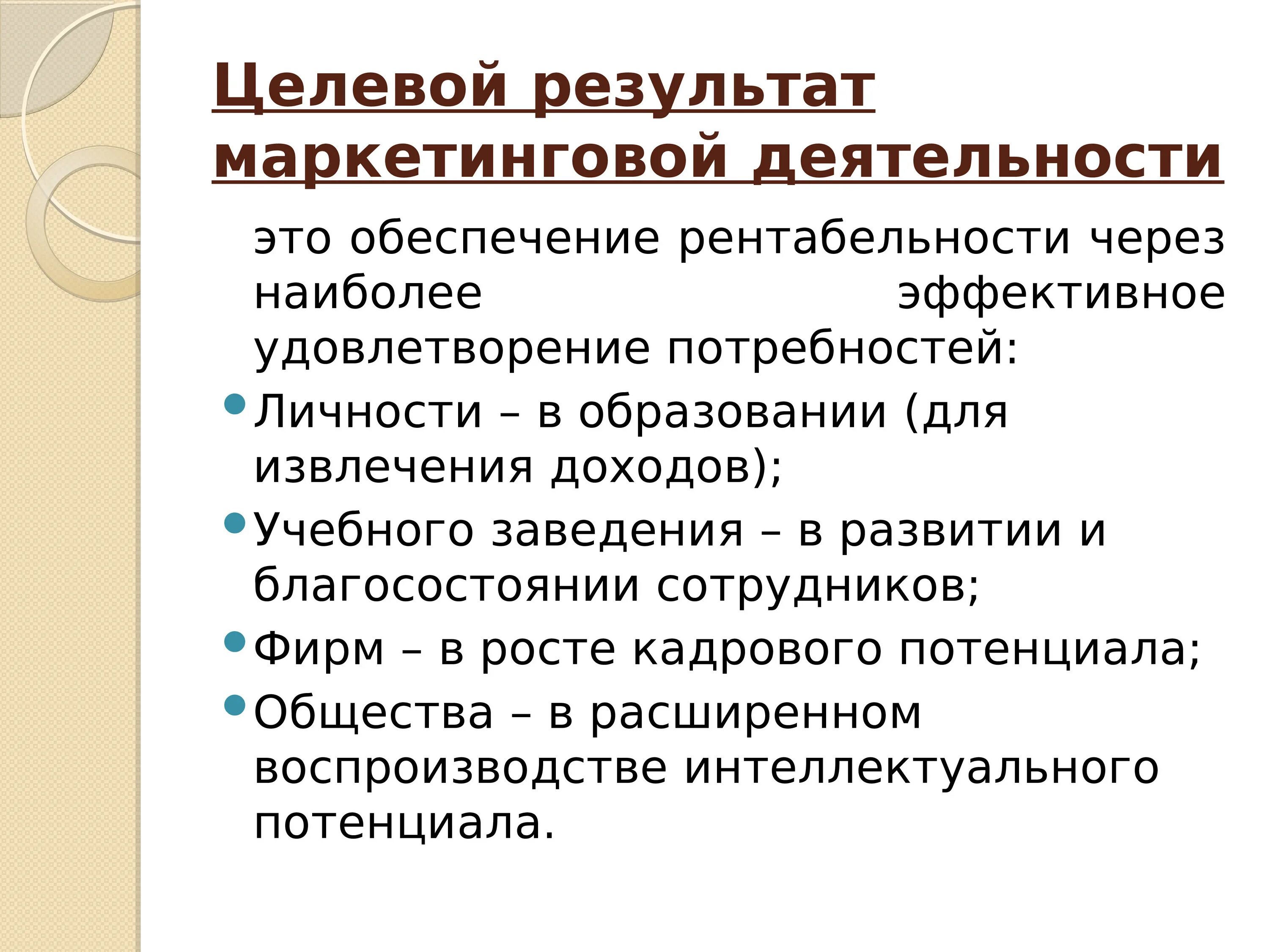 Результат маркетинговой деятельности