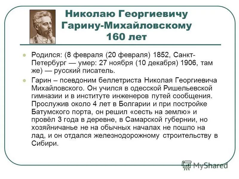 Детство николая георгиевича. Гарин-Михайловский. Гарин-Михайловский биография кратко.