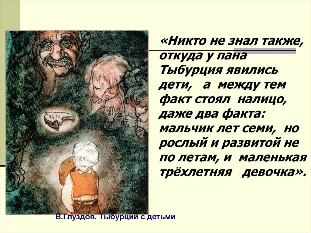 Семья судьи в рассказе в дурном обществе. В дурном обществе Тыбурций. Тыбурций из рассказа. Семья Тыбурция. Пан Тыбурций в дурном обществе.