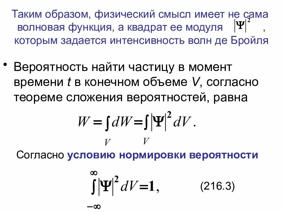 Волновая функция де бройля описывает. Квадрат модуля амплитуды волны де бройля. интенсивность волн де бройля. статистическая интерпретация волн де бройля.