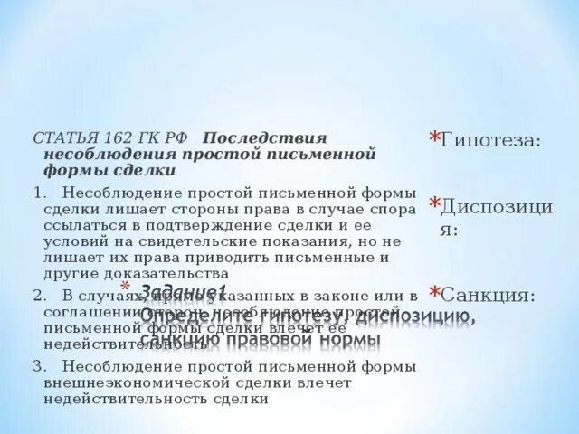 Гипотеза в конституции. Статьи с гипотезой диспозицией и санкцией примеры. Диспозиция и санкция статьи. Гипотеза диспозиция санкция примеры. Пример диспозиций в статьях гражданского кодекса.