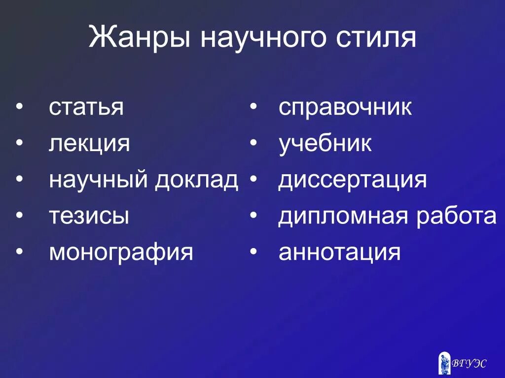 Конспект научные жанры. Научные Жанры. Жанры научного стиля. Жанры научной речи. Жарн Жанры научного стиля.