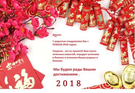Поздравления с новым годом в китайском стиле