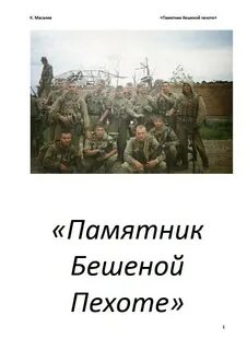 Бешеная рота книги