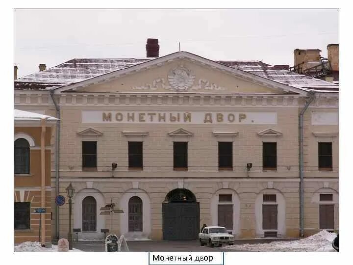 Монетный двор санкт петербург 19 век. Первый монетный двор в москве. Монетный двор санкт-петербург петропавловская крепость. Монетный двор в санкт петербурге 18 век. Монетный двор в санкт петербурге 18 век.