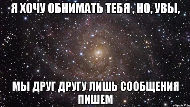 Хочется обнять и поцеловать. Хочется обнять. Дружи со мной. Очень хочу обнять.