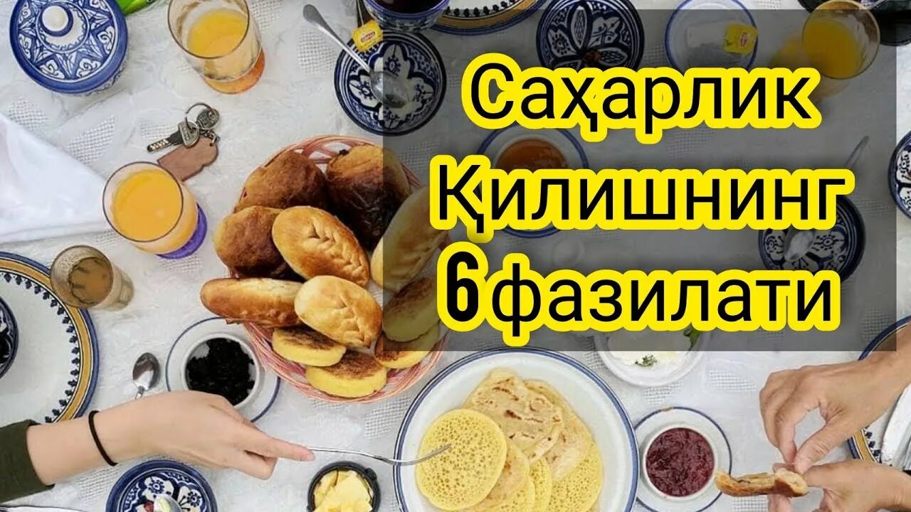 Саҳарлик. Саҳарлик дуоси. Сахарлик ва ифторлик дуолари. Саҳарлик дуоси ва ифторлик. Саҳарлик дуоси рамазонда