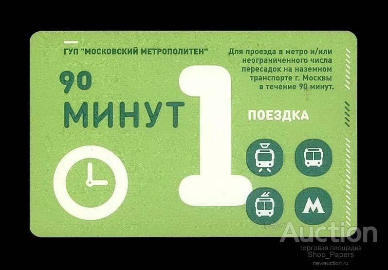 Карта мир проезд в метро москва. 90 Минут Москва. Билет 90 мин в метро. Схема метро Москвы рассчитать время проезда.