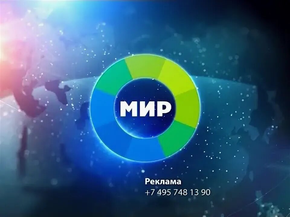 Телеканал мир. Рекламная заставка телеканала мир. Телеканал мир 2008. Телеканал мир реклама.