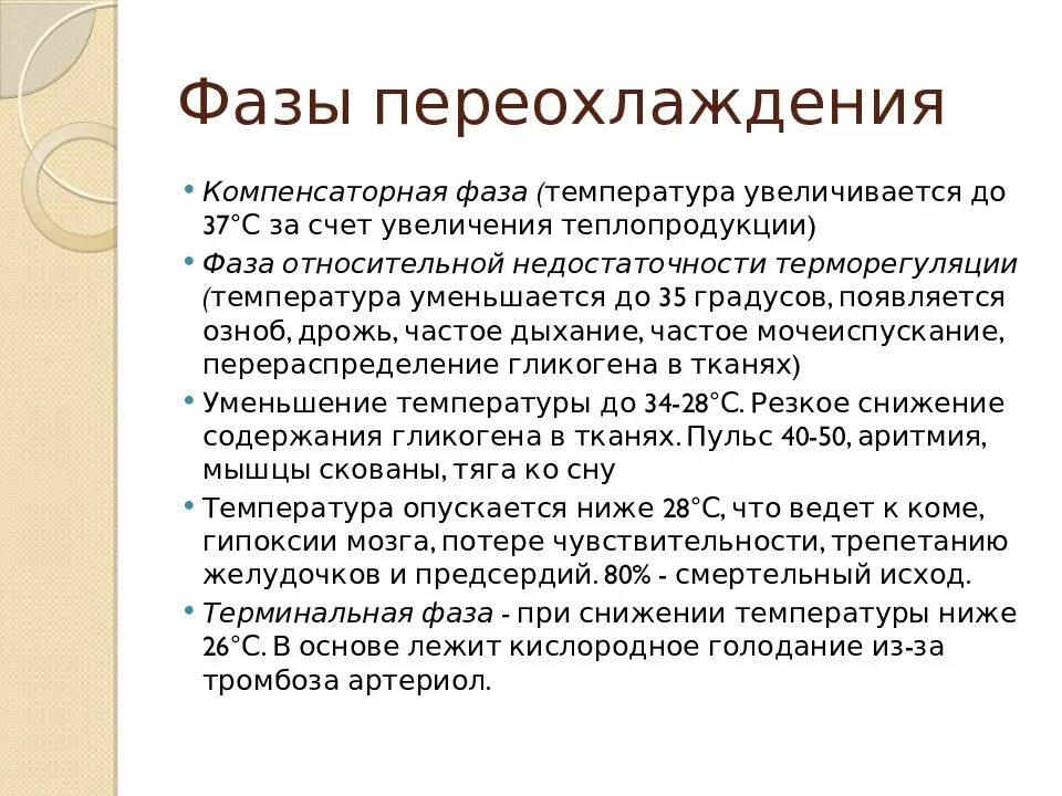 Фазы переохлаждения. Стадии переохлаждения. Стадии общего переохлаждения. Стадии общего переохлаждения организма.