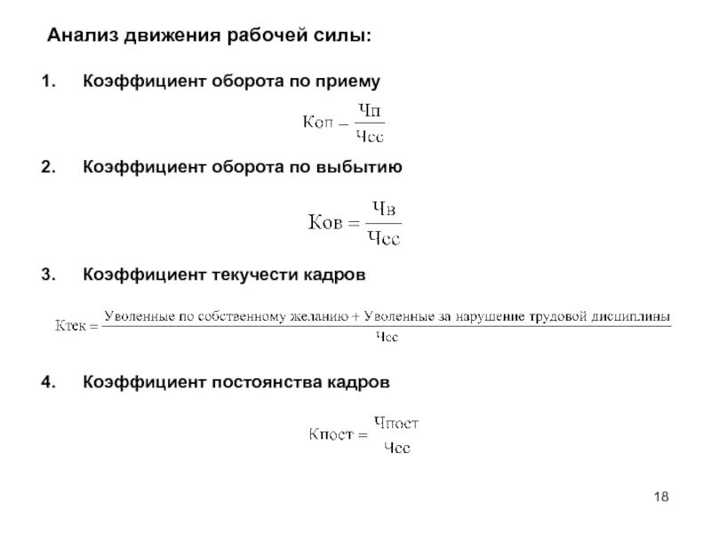 Коэффициент уволенных. Показатели коэффициентов текучести персонала. Коэффициент текучести сотрудников формула. Коэффициент оборота по выбытию и коэффициент текучести кадров. Подсчет текучести персонала формула.