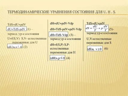 Понятие уравнения состояния