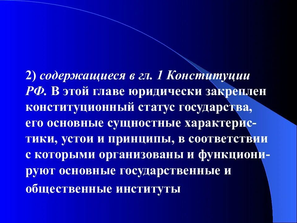 Основные положения выступления. Принцип верховенства закона конституционное закрепление. устои государства его основные принципы. ст.25.4 конституции. закреплено ли в конституции введение единой обязательной идеологии.