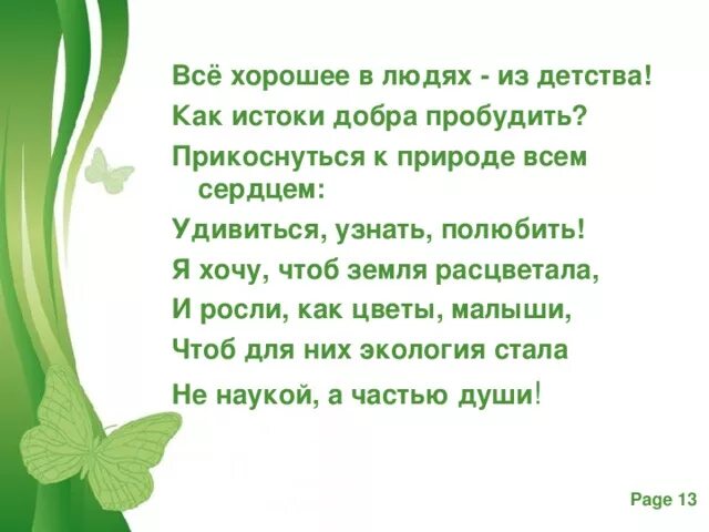 Мы не хотим чтоб наши земли. Прикоснись к природе сердцем. Прикоснись к природе сердцем консультация для родителей. Стихотворение Прикоснись к природе. Газета Прикоснись к природе сердцем.