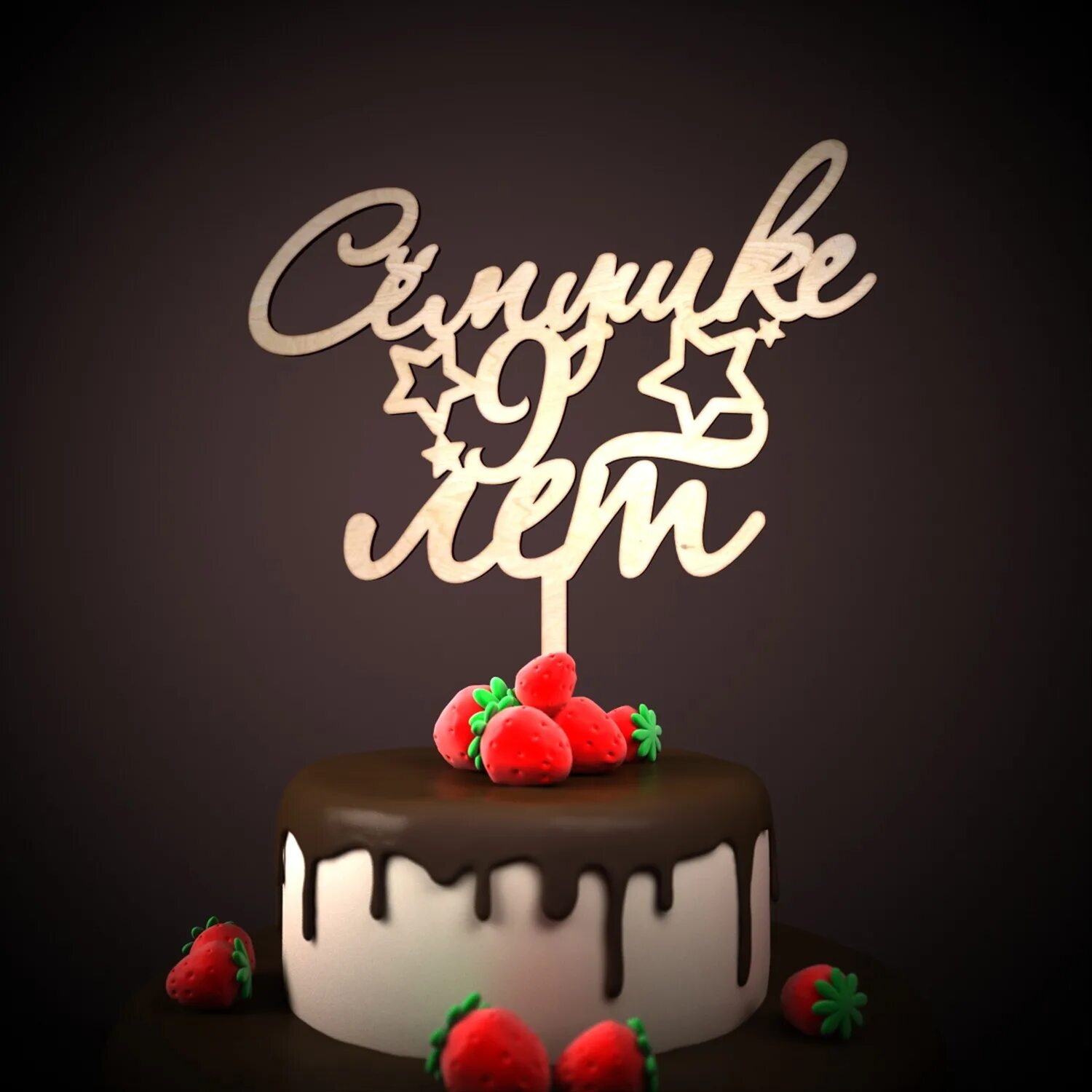 Открытки с днём рождения мальчику. Поздравления с днём рождения семену. Открытки с днем рождения семен. С днем рождениямаллчику. День варенья.